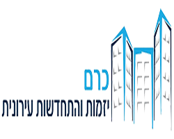 דרושים בכרם יזמות והתחדשות עירונית